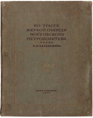 По трассе первой очереди Московского метрополитена имени Л.М. Кагановича. ... 1936.